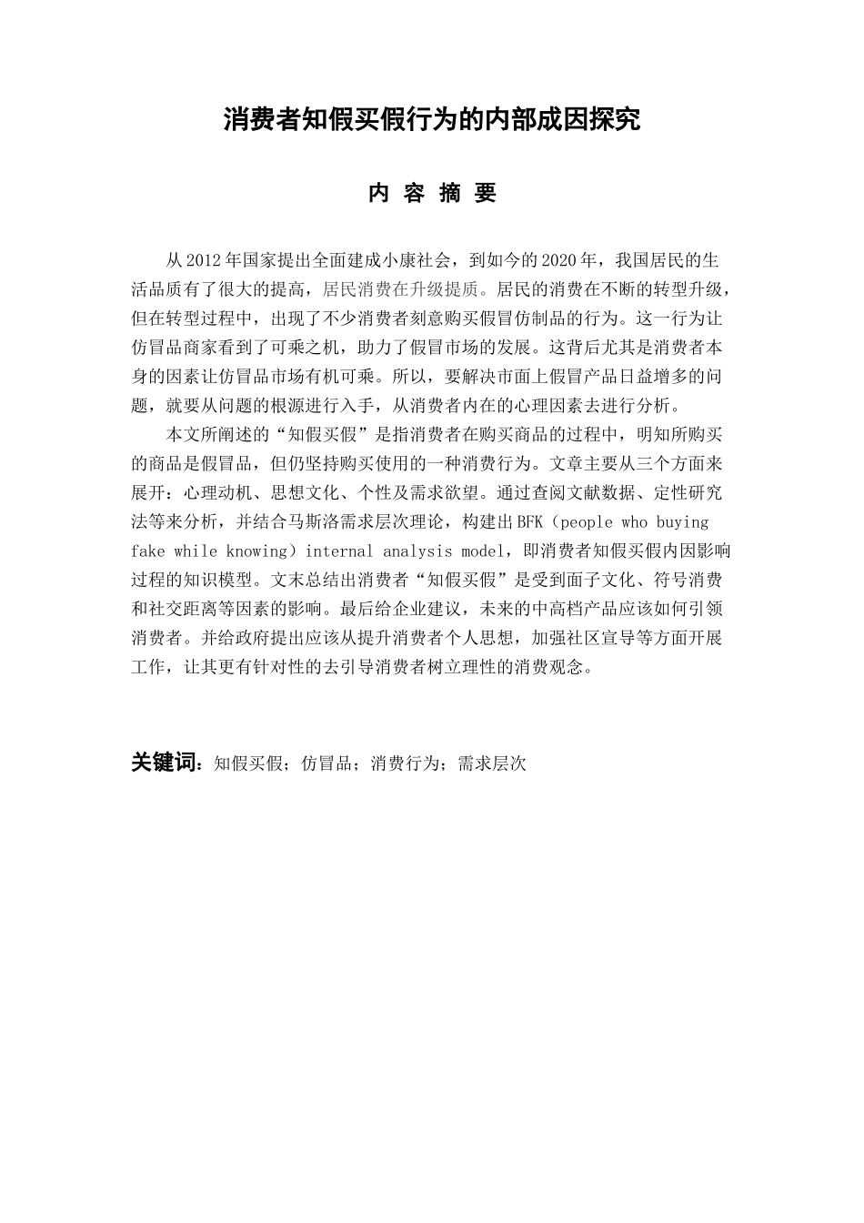 工商管理专业 消费者知假买假行为的内部成因探究_第1页