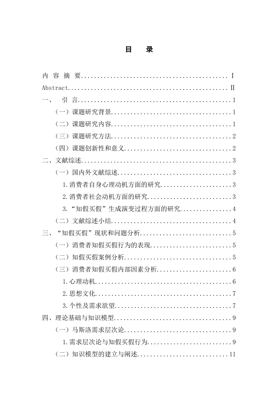 工商管理专业 消费者知假买假行为的内部成因探究_第3页