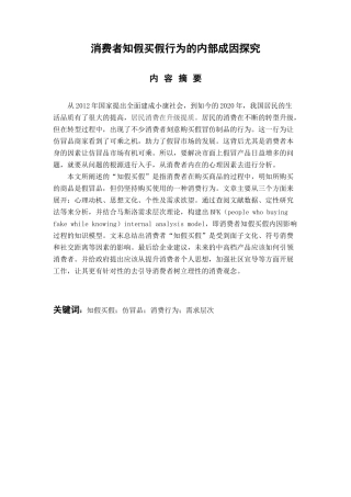 工商管理专业 消费者知假买假行为的内部成因探究