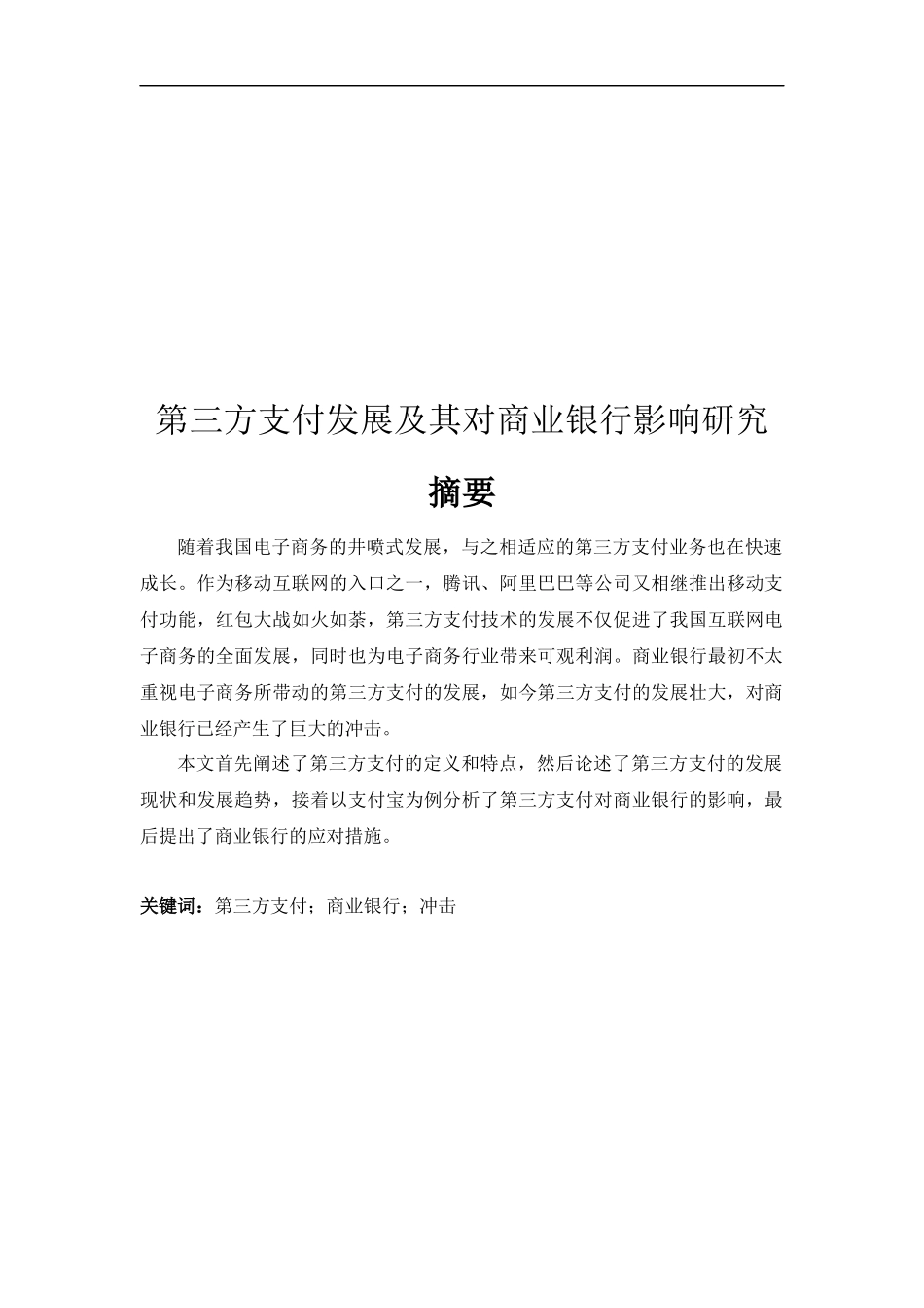 工商管理或者市场营销--第三方支付的发展对商业银行的影响_第1页