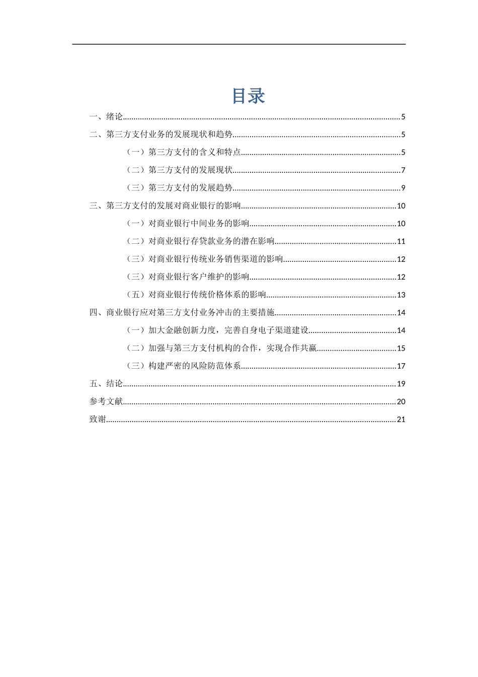 工商管理或者市场营销--第三方支付的发展对商业银行的影响_第3页