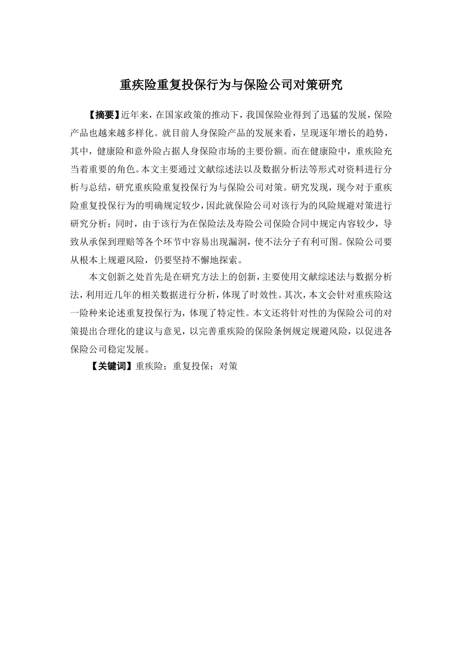 保险学-重疾险重复投保行为与保险公司对策研究_第1页