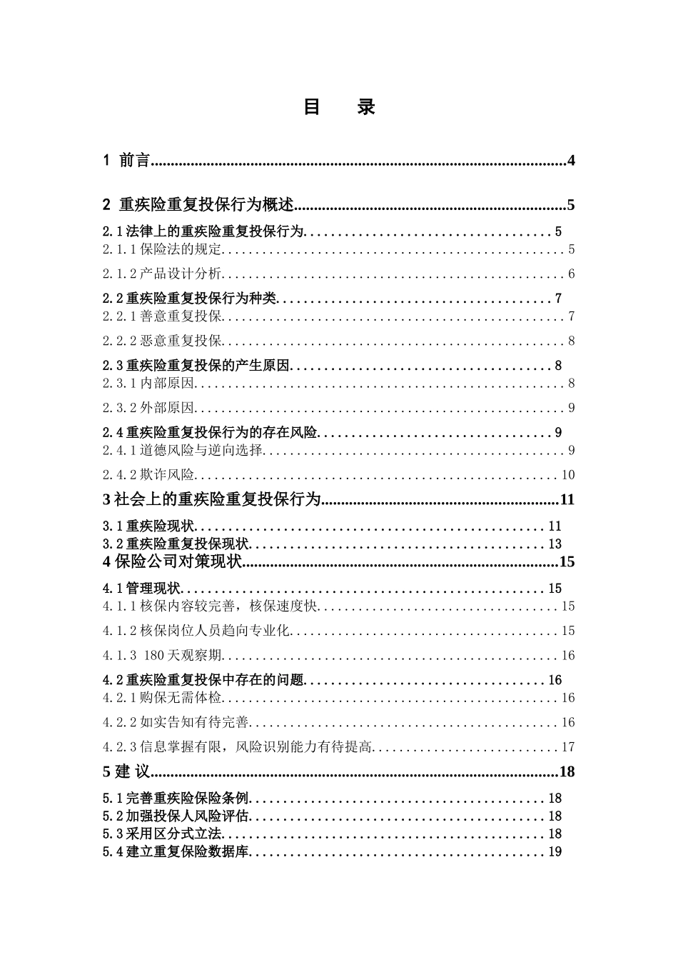 保险学-重疾险重复投保行为与保险公司对策研究_第3页