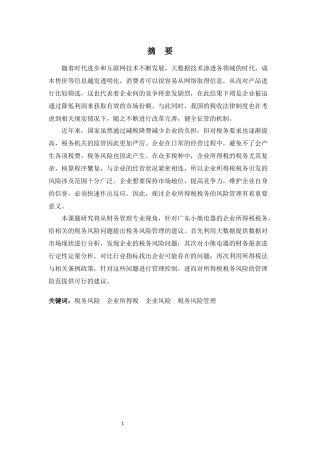 财务管理专业-浅析广东小熊电器所得税税务的风险管理