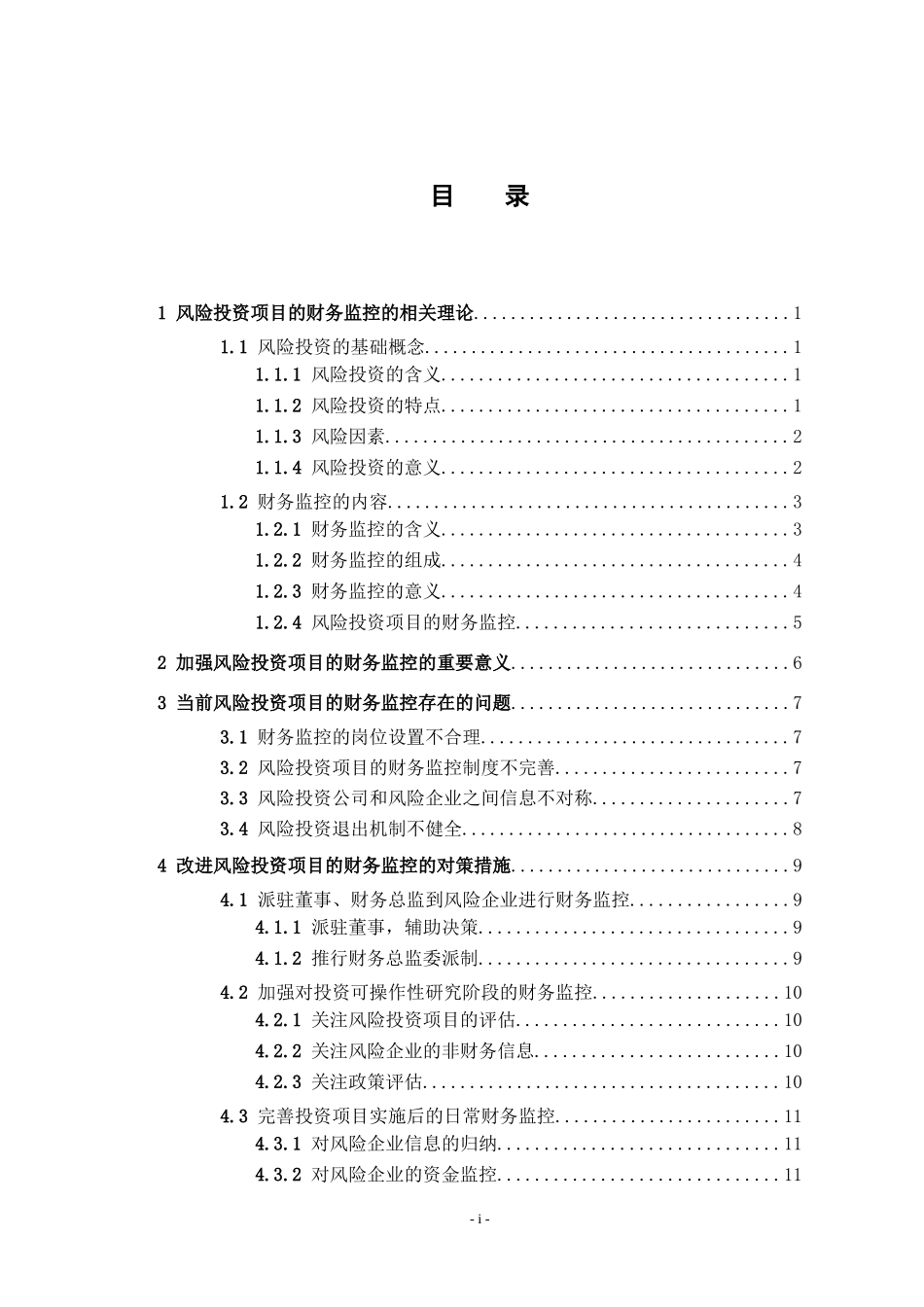 风险投资项目的财务监控问题研究_第3页