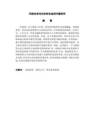 风险投资项目的财务监控问题研究