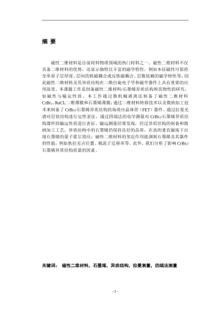 磁性性二维材料异质结构的制备与物性研究