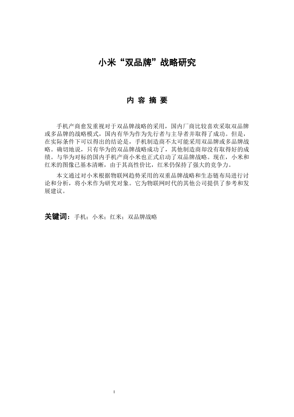 工商管理专业 小米“双品牌”战略研究_第1页