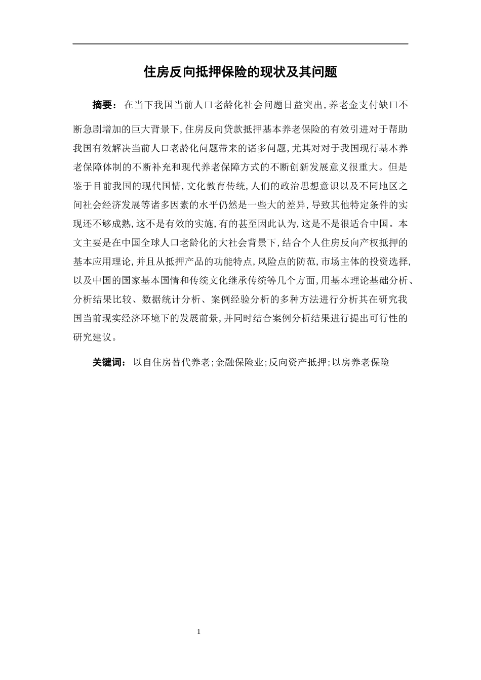 保险学-住房反向抵押保险的现状及其问题_第1页