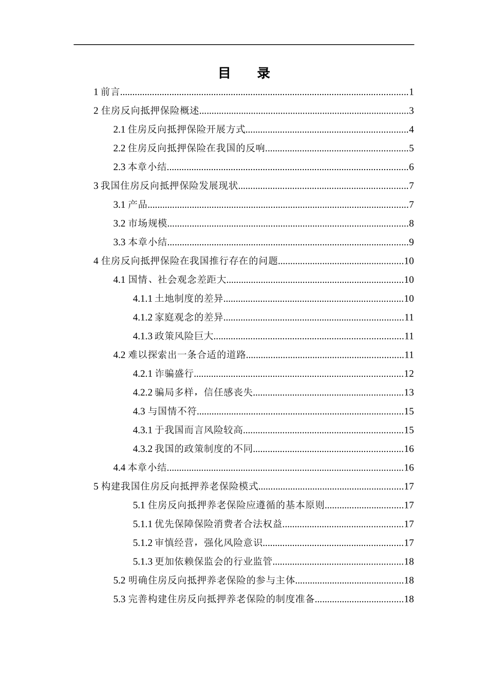 保险学-住房反向抵押保险的现状及其问题_第3页