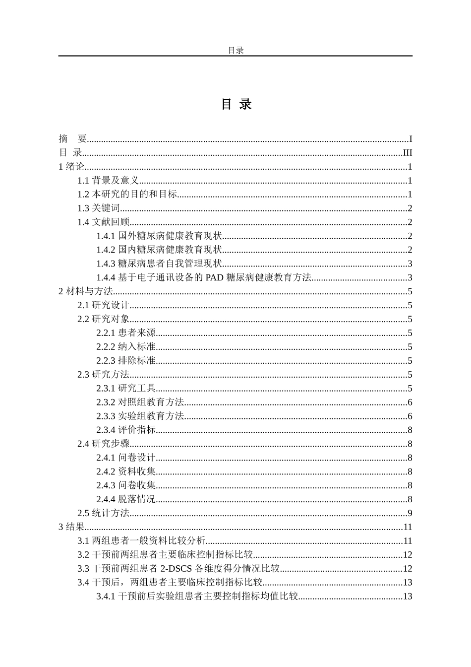 PAD在门诊初始胰岛素糖尿病患者自我管理中的应用_第3页