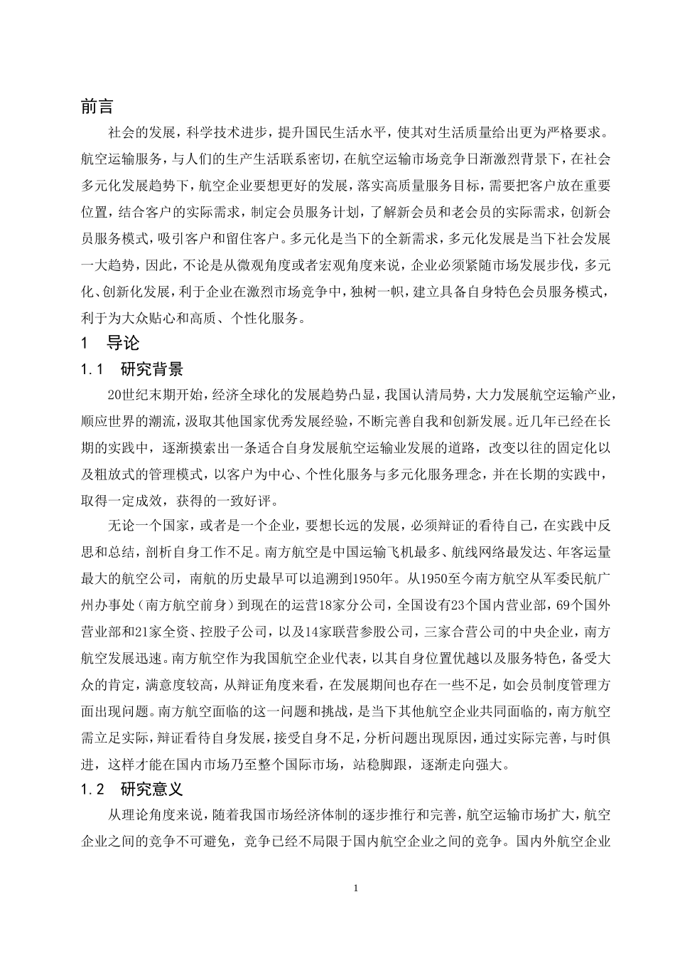 多元化消费升级新时代背景下国内航空公司会员制度研究—以南方航空为例  工商管理专业_第3页