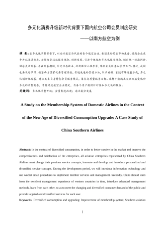 多元化消费升级新时代背景下国内航空公司会员制度研究—以南方航空为例  工商管理专业