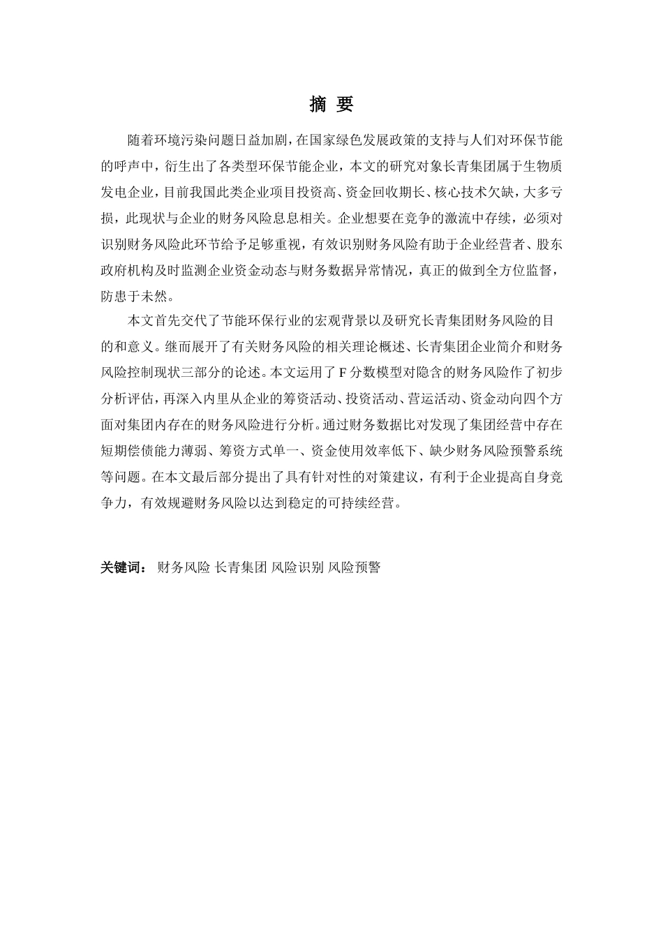财务管理专业-浅析广东长青集团财务风险及对策_第1页