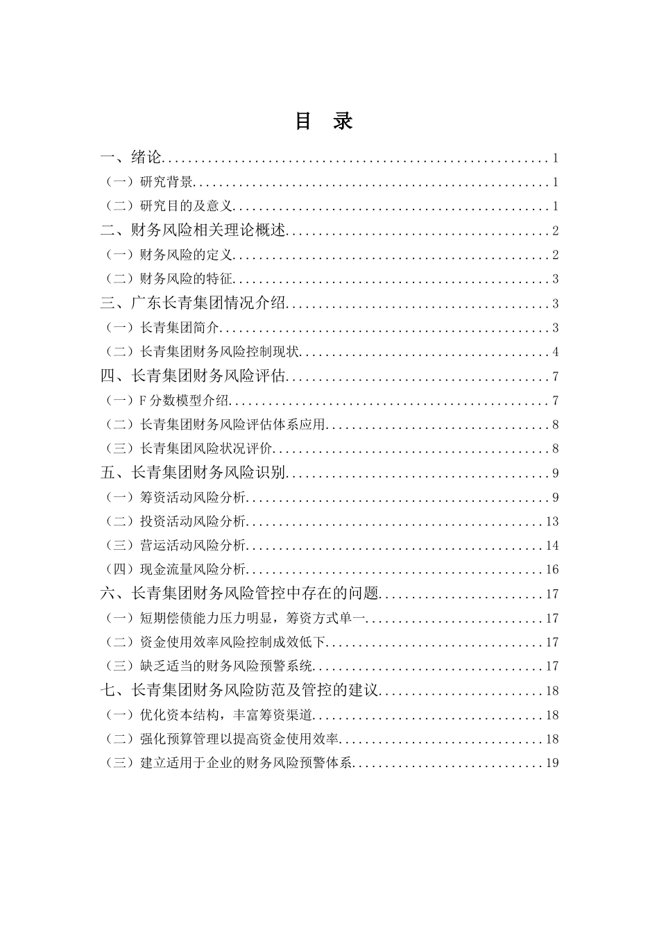 财务管理专业-浅析广东长青集团财务风险及对策_第3页