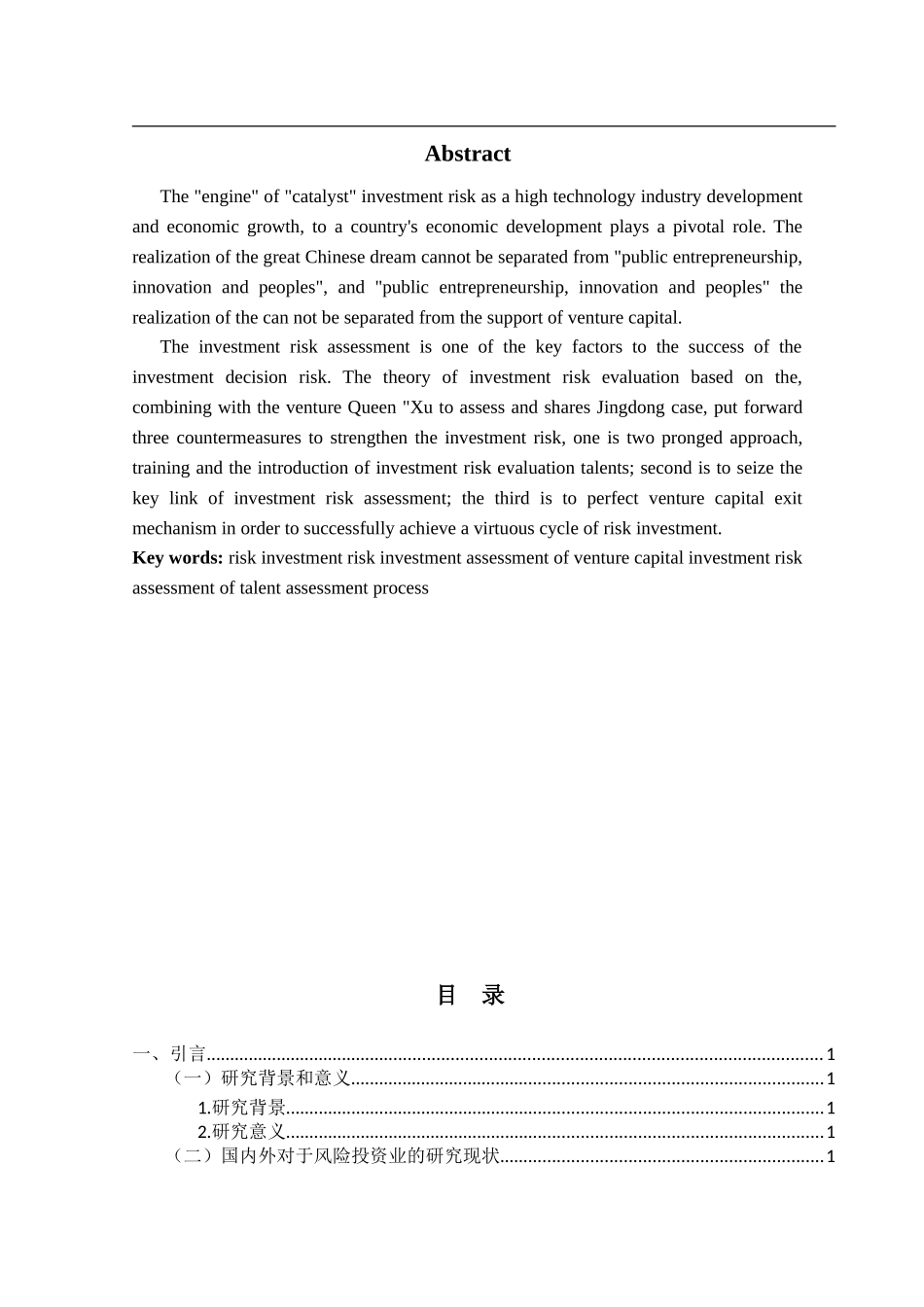 风险投资项目评估问题研究  会计学专业_第2页