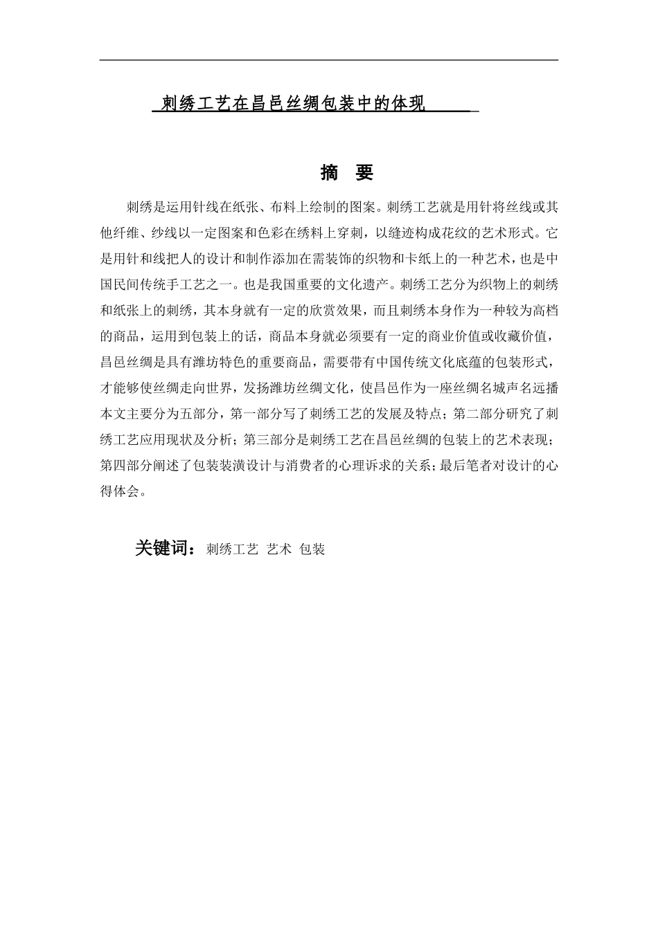 刺绣工艺在昌邑丝绸包装中的体现论文_第1页