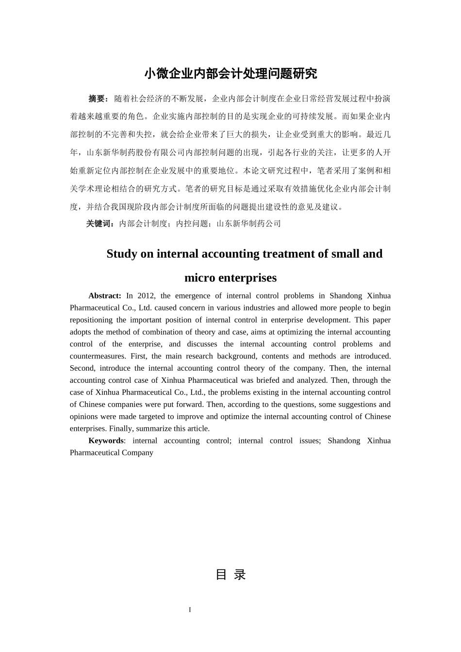 工商管理专业 小微企业内部会计处理问题研究_第1页