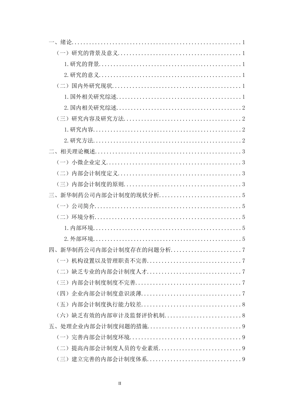 工商管理专业 小微企业内部会计处理问题研究_第2页
