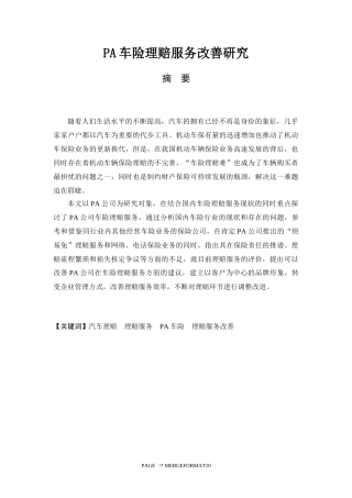 PA车险理赔服务改善研究  工商管理专业