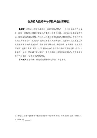 保险学-住房反向抵押养老保险产品创新研究