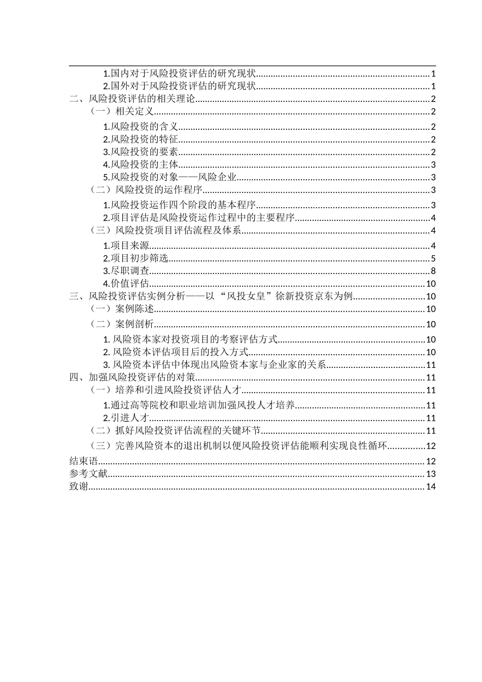 风险投资项目评估问题研究论文_第3页
