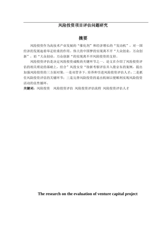 风险投资项目评估问题研究论文