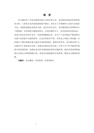 财务管理专业-浅析广州朵以服饰有限公司的存货管理