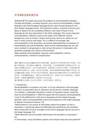 不可译性及其补偿方法