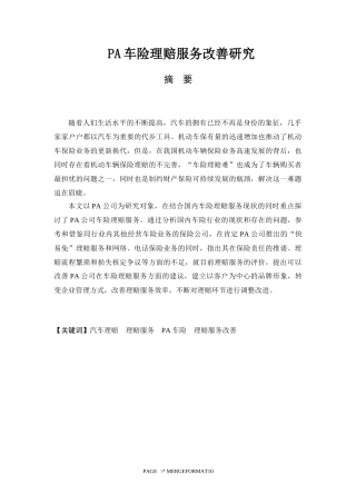PA车险理赔服务善研究