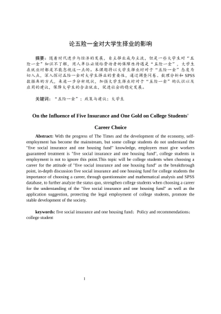 保险学专业  论五险一金对大学生择业的影响