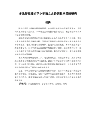 多元智能理论下小学语文古诗词教学策略研究论文设计