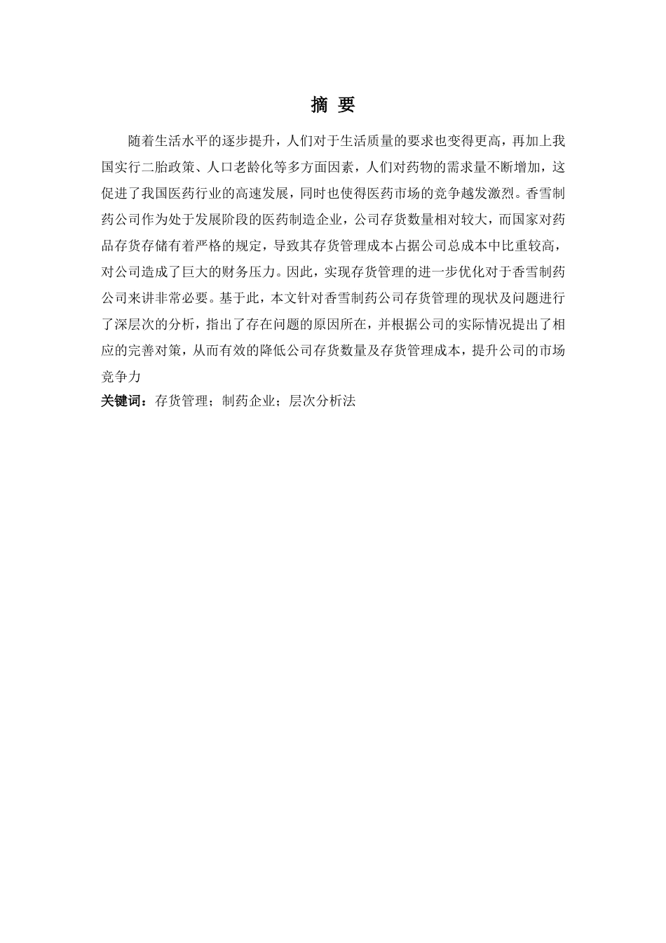 财务管理专业-浅析广州香雪制药公司存货管理存在的问题及其对策_第1页