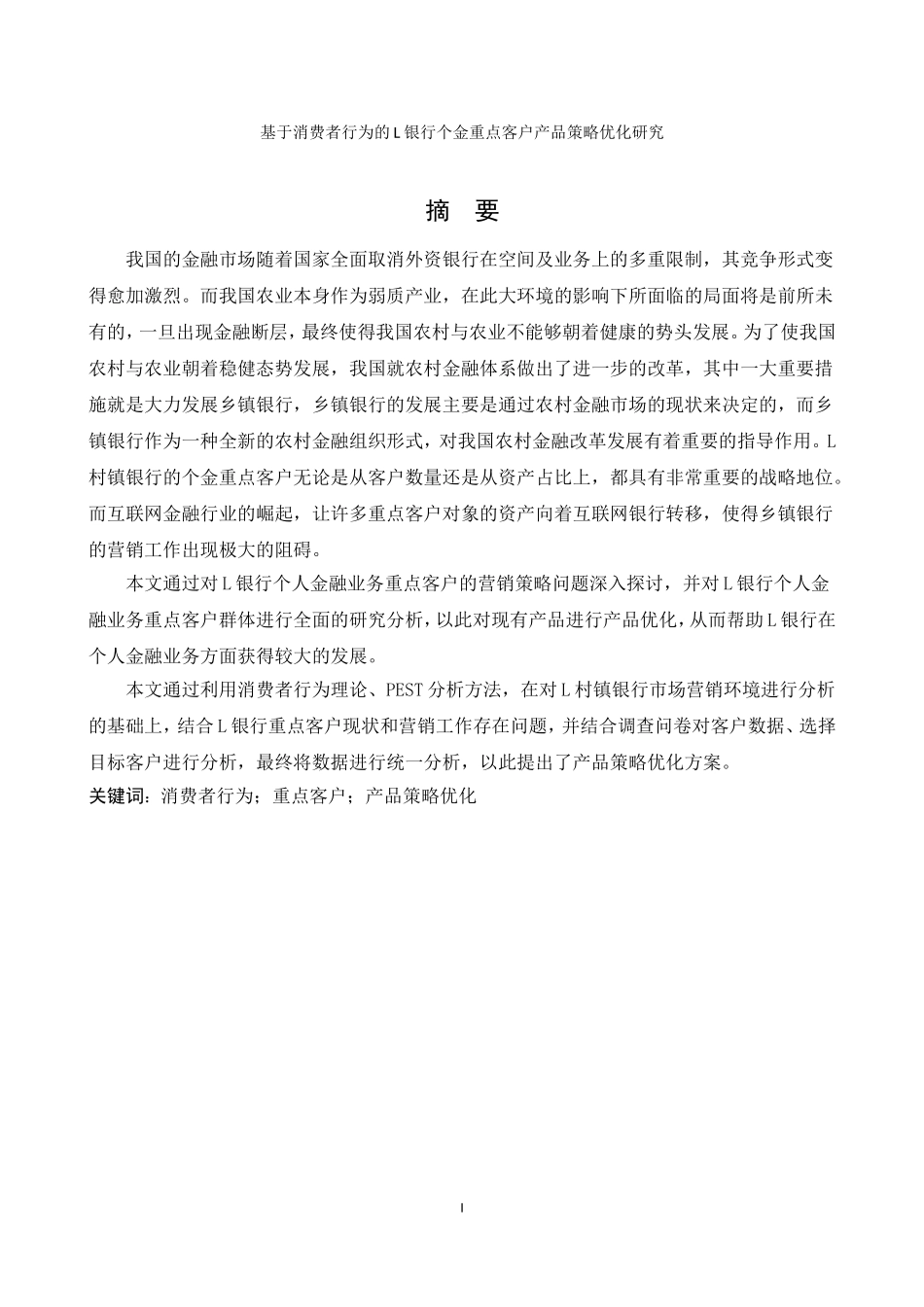 工商管理-基于消费者行为的L银行个金重点客户产品策略优化研究_第1页