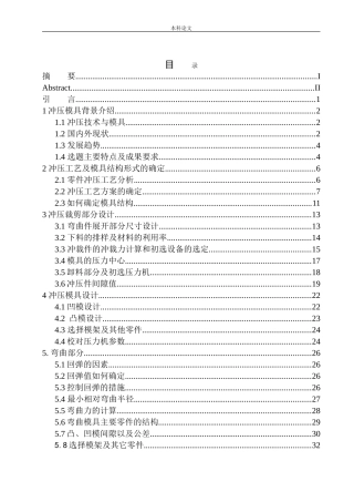 封闭式棒料冲压模具设计和实现机械设计和自动化专业论文设计
