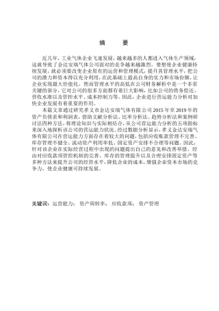 工商管理专业 孝义市金达安瑞气体有限公司营运能力分析