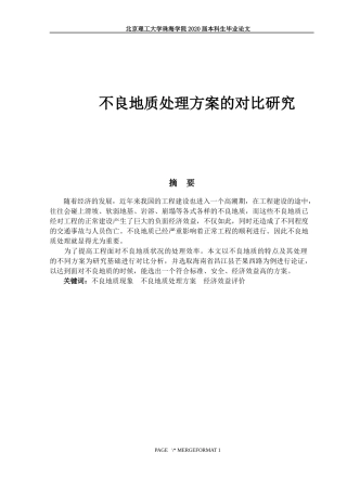 不良地质处理方案的对比研究