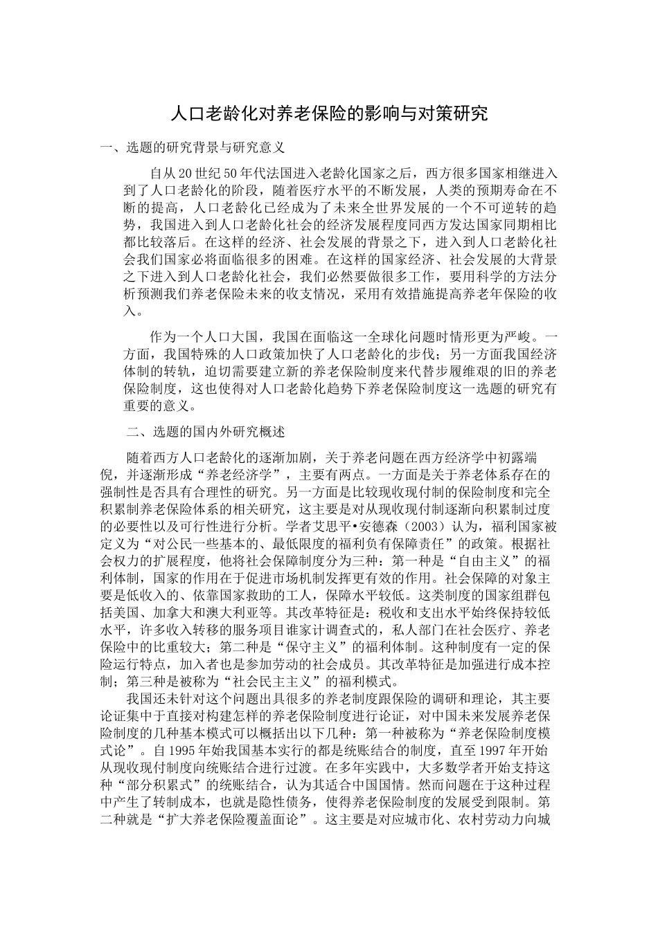保险学专业  人口老龄化对养老保险的影响与对策研究_第1页
