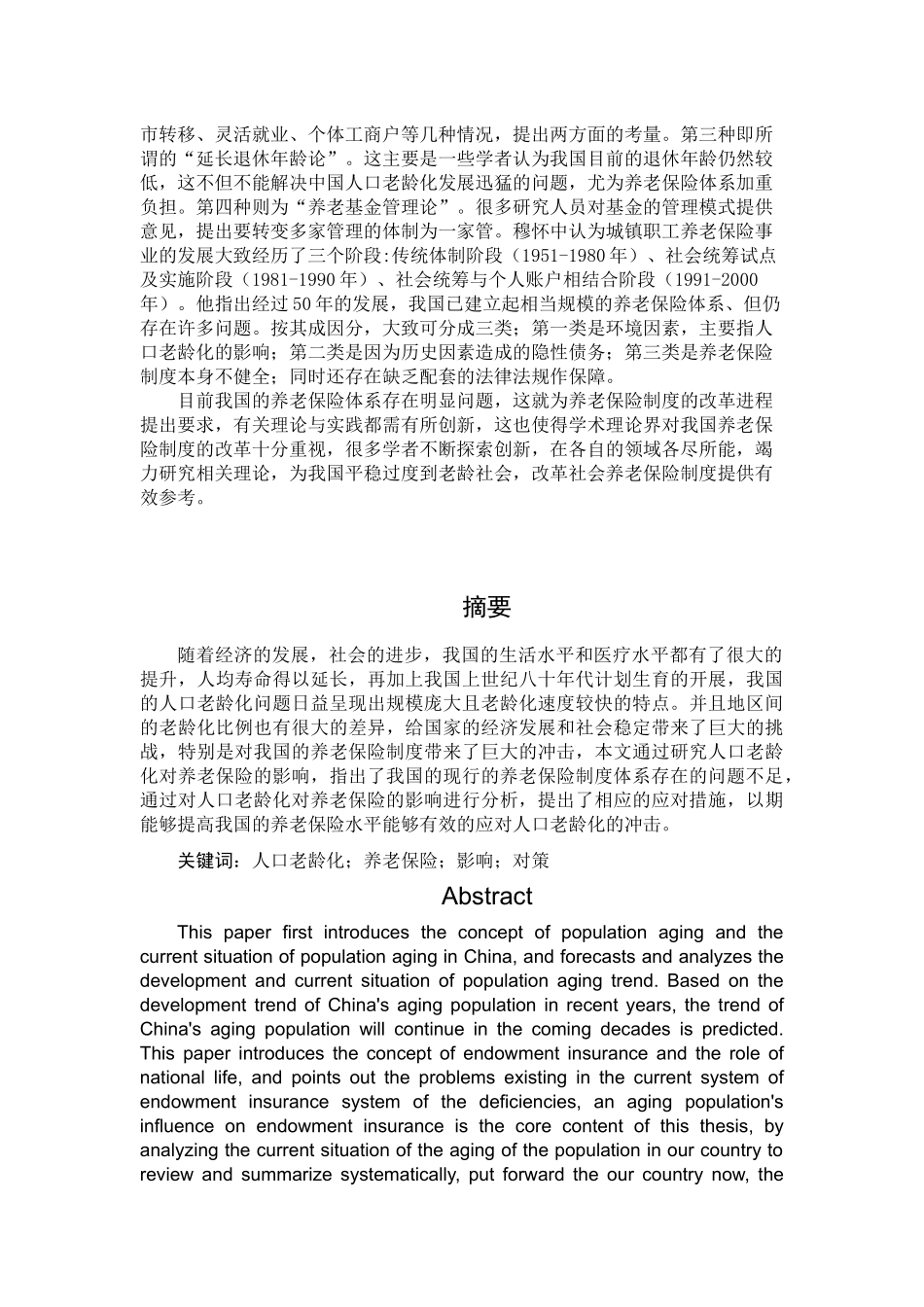 保险学专业  人口老龄化对养老保险的影响与对策研究_第2页