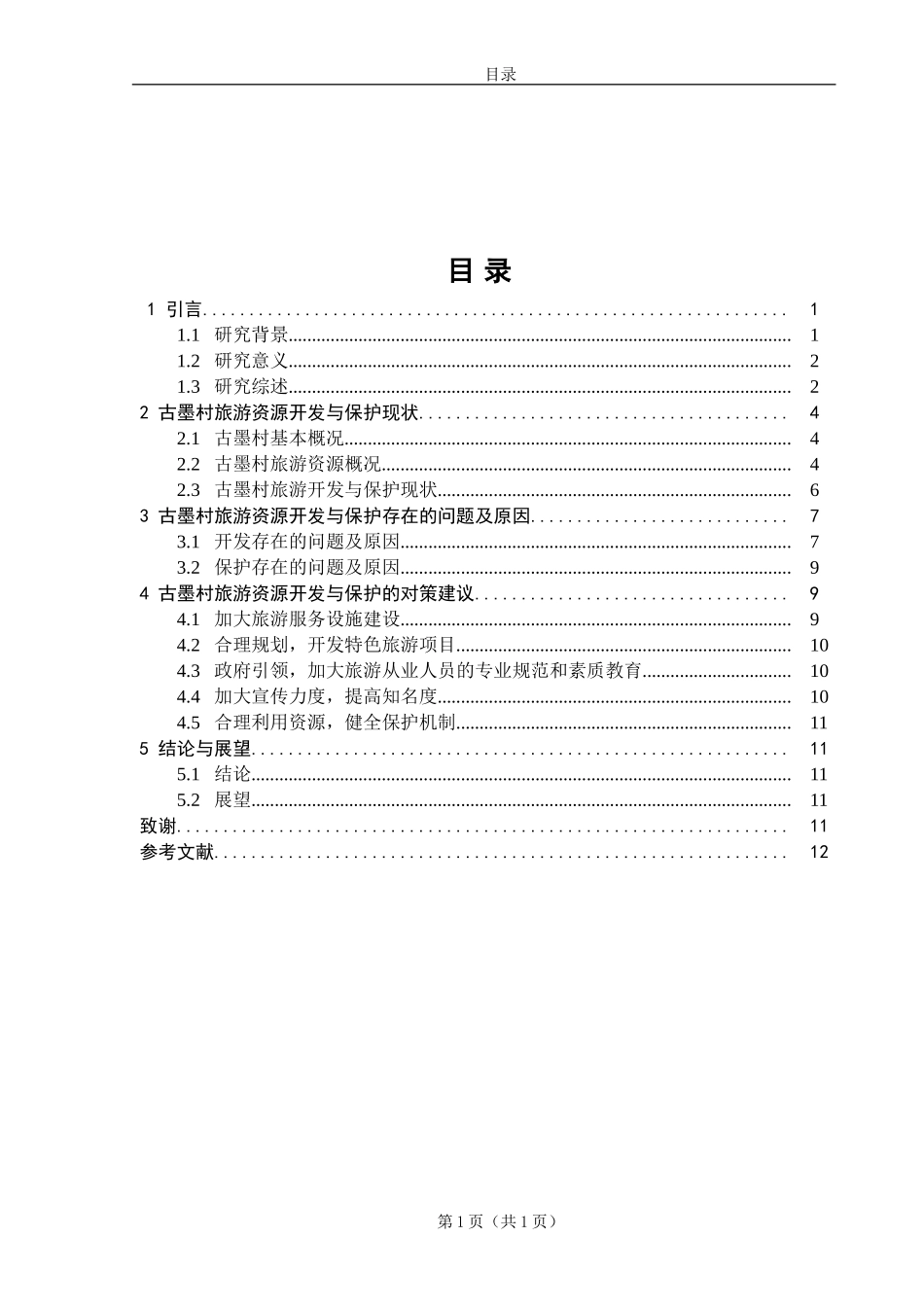 凤庆县古墨村旅游资源开发与保护研究_第1页