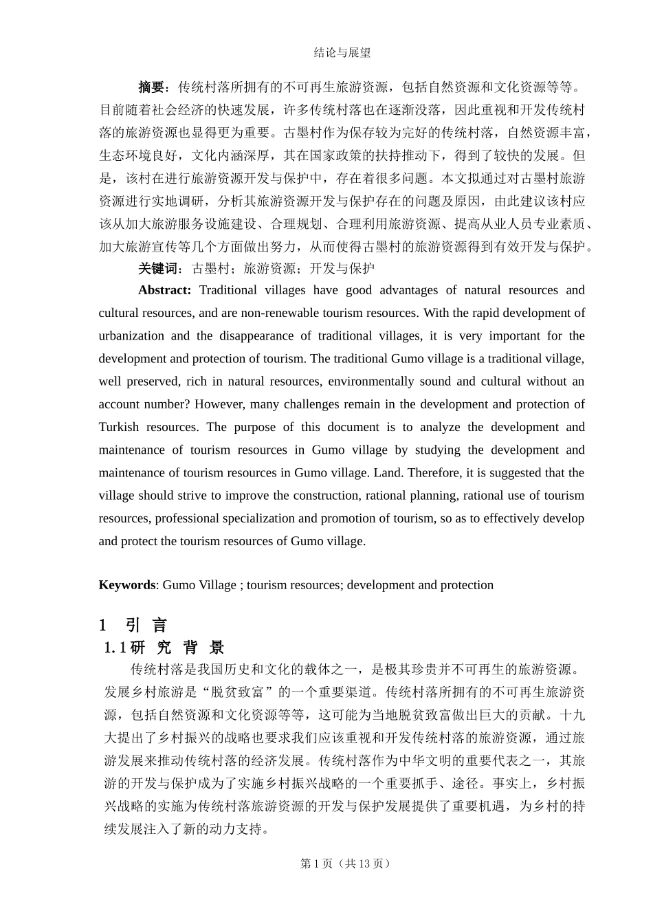 凤庆县古墨村旅游资源开发与保护研究_第2页