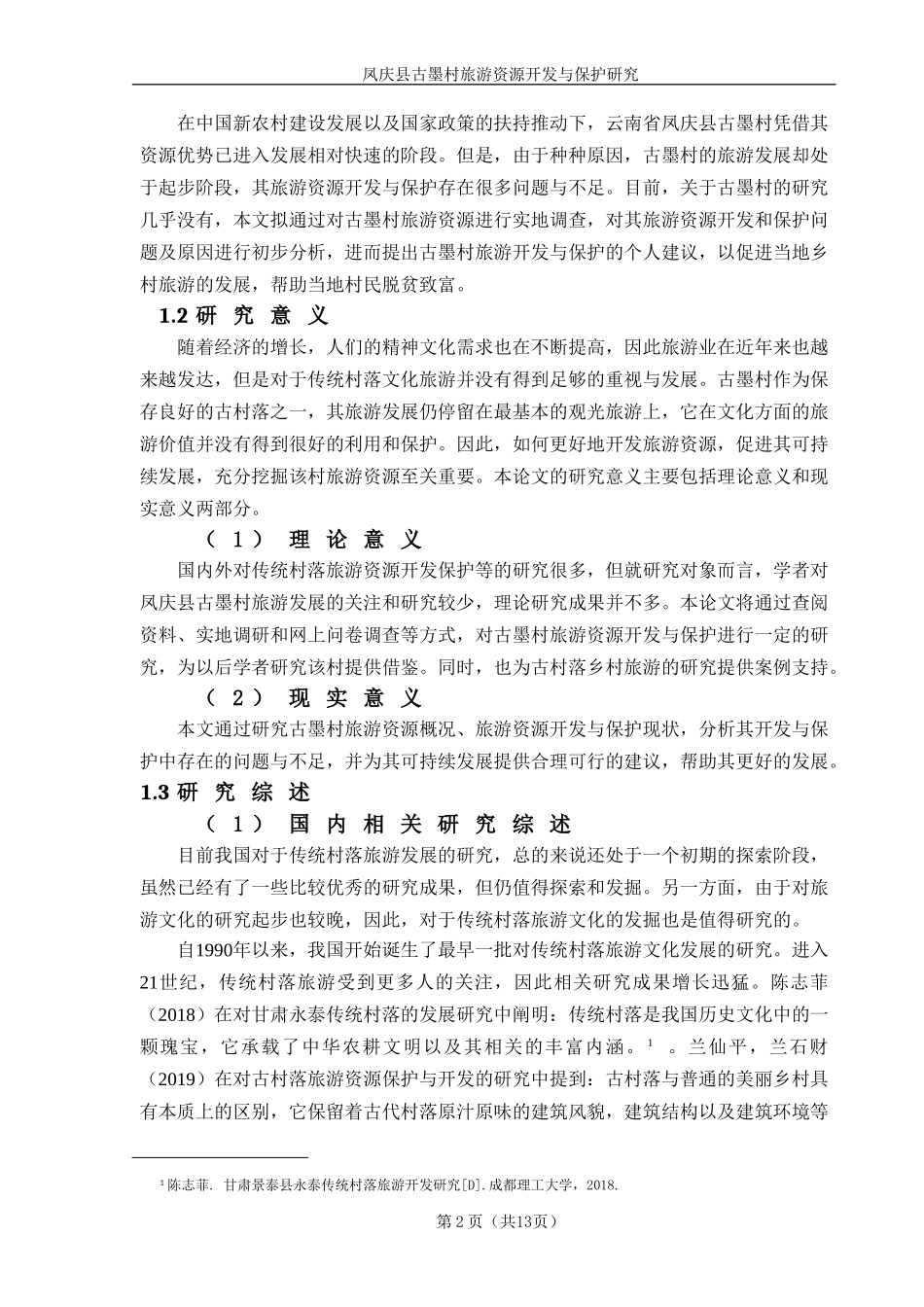 凤庆县古墨村旅游资源开发与保护研究_第3页