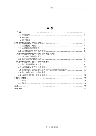 凤庆县古墨村旅游资源开发与保护研究