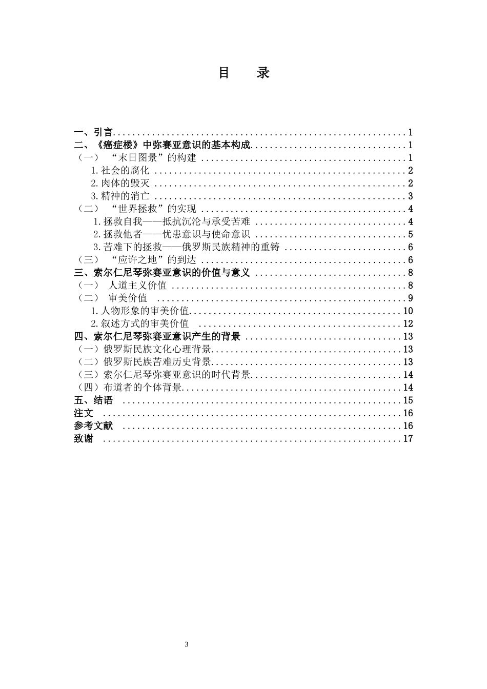 从《癌症楼》看索尔仁尼琴的弥赛亚意识_第3页