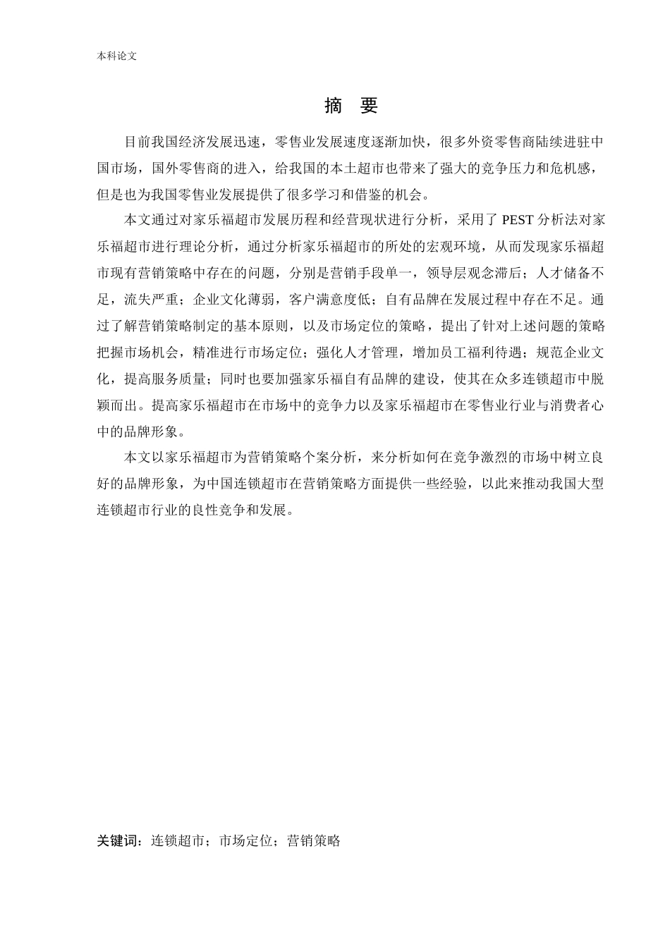 工商管理-家乐福超市营销问题及对策研究_第1页