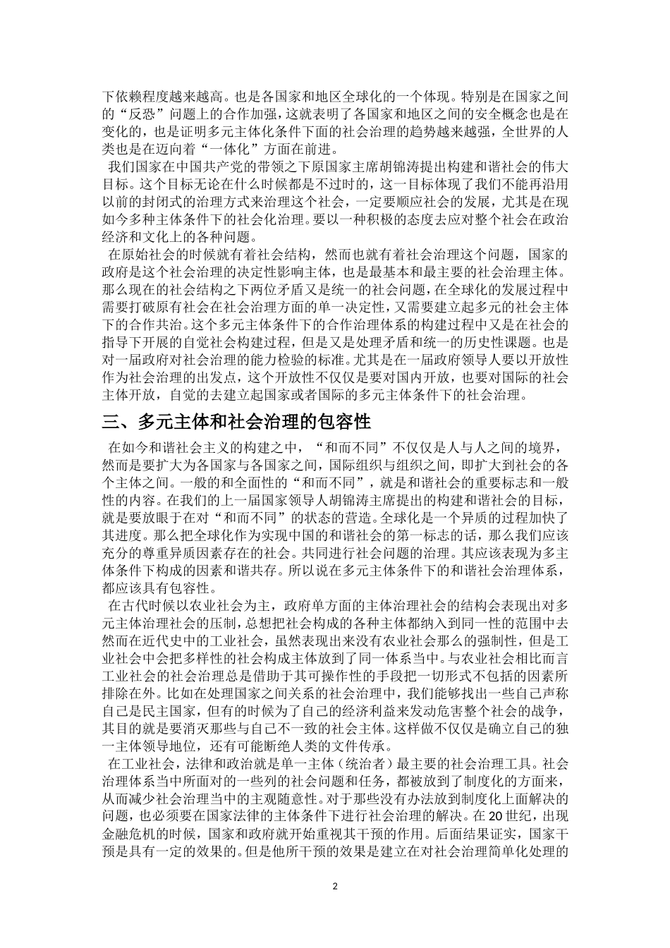 多元主体条件下的社会治理研究论文_第2页
