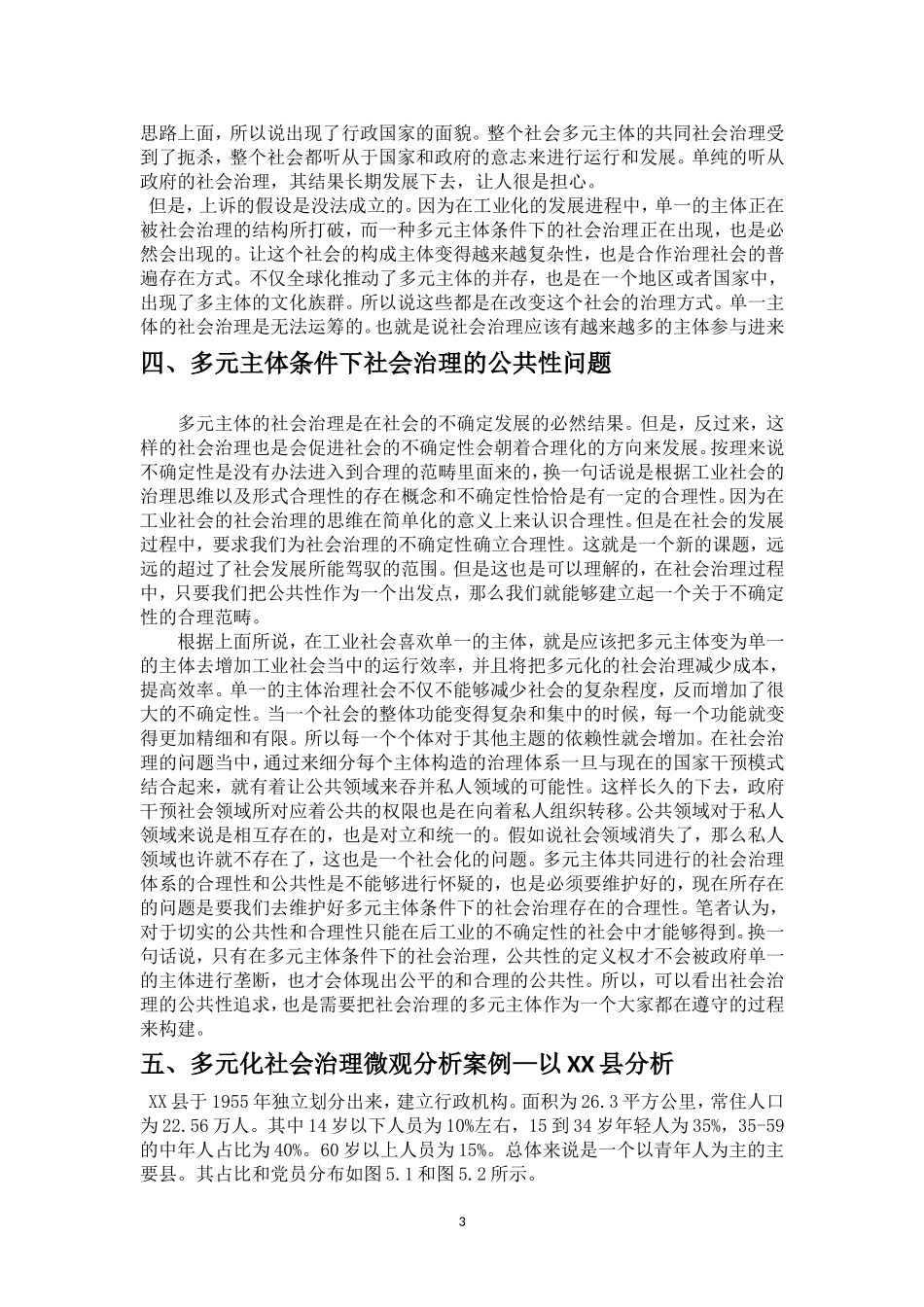 多元主体条件下的社会治理研究论文_第3页