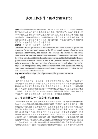 多元主体条件下的社会治理研究论文