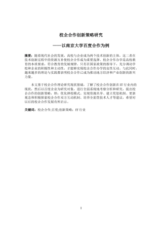 工商管理专业 校企合作创新策略研究——以南京大学百度合作为例