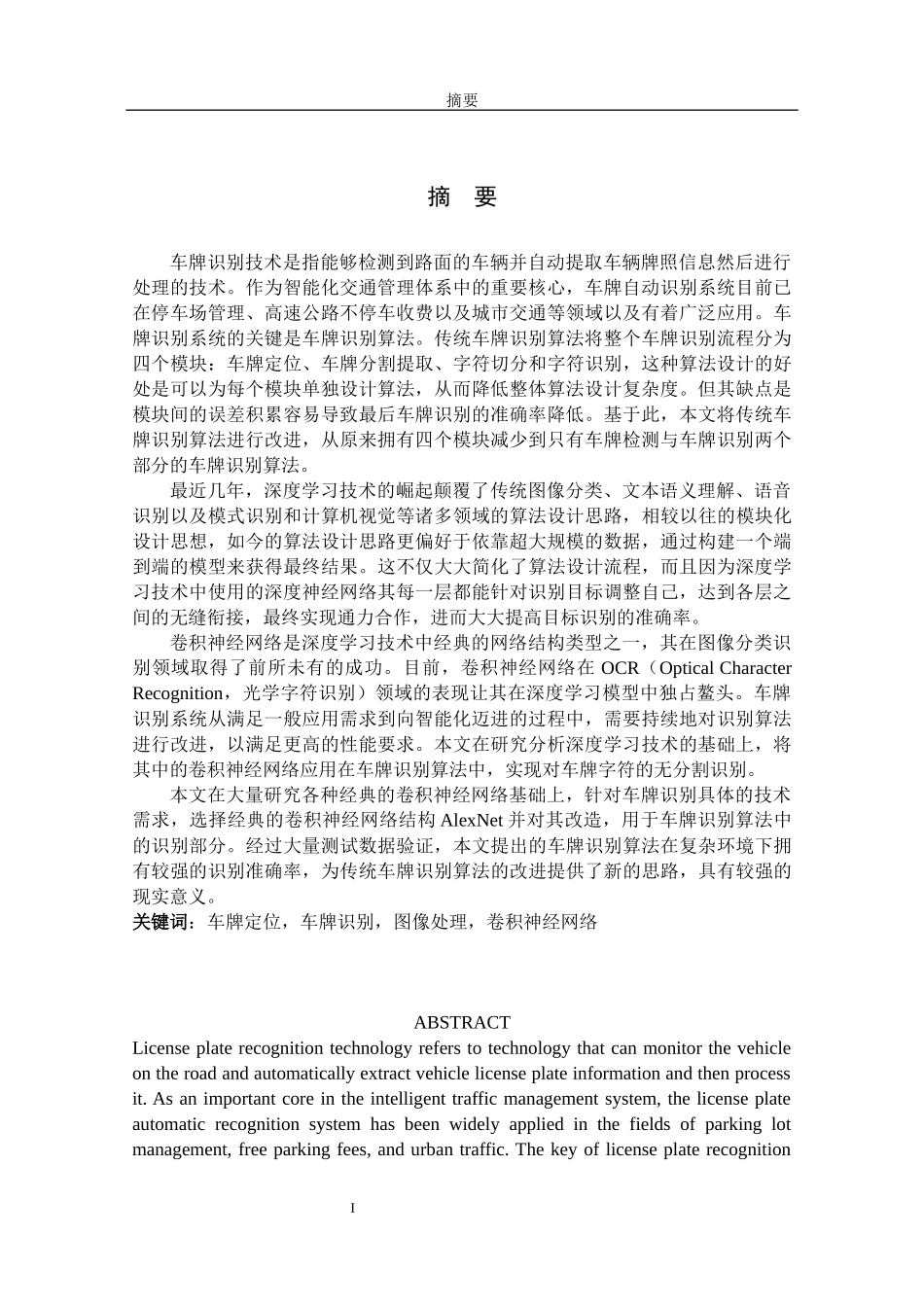 车牌定位车牌识别图像处理卷积神经网络  计算机专业_第1页